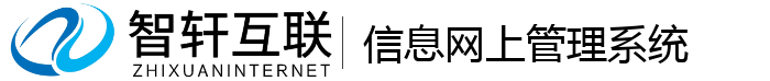 信息网上管理系统